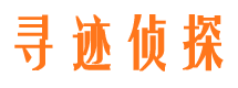 闽清寻人公司